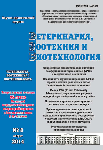 Ветеринария, зоотехния и биотехнология №8 2014 - Группа авторов