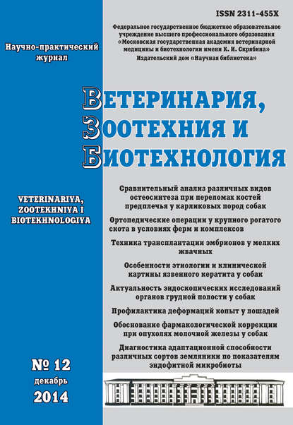 Ветеринария, зоотехния и биотехнология №12 2014 - Группа авторов