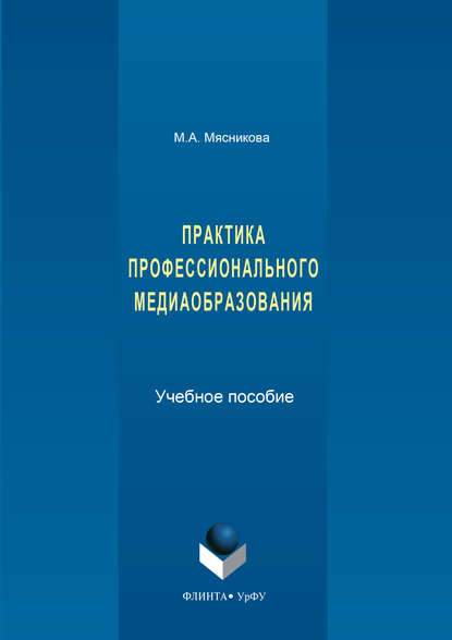 Практика профессионального медиаобразования — М. А. Мясникова