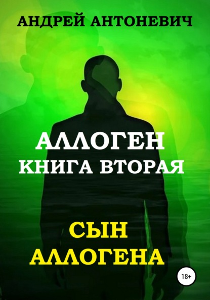 Аллоген. Книга вторая. Сын Аллогена - Андрей Анатольевич Антоневич