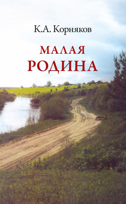 Малая Родина — Клавдий Корняков