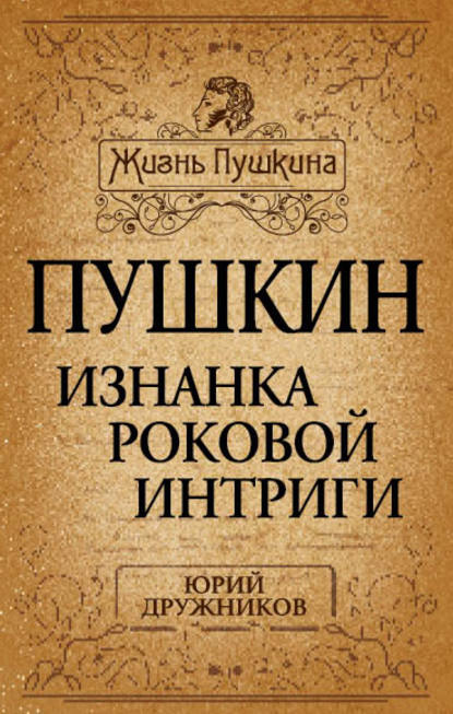 Пушкин. Изнанка роковой интриги — Юрий Дружников