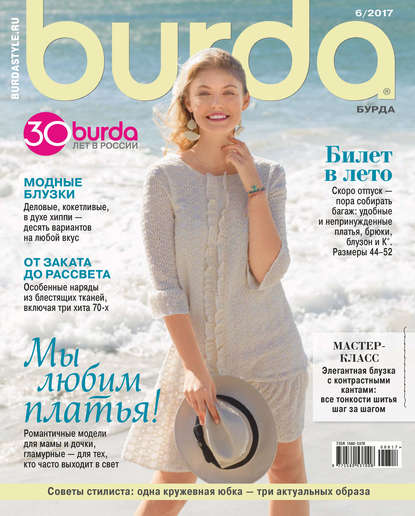 Burda №06/2017 — ИД «Бурда»