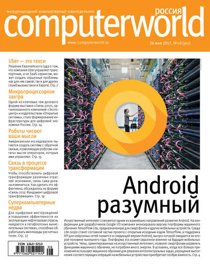 Журнал Computerworld Россия №08/2017 - Открытые системы