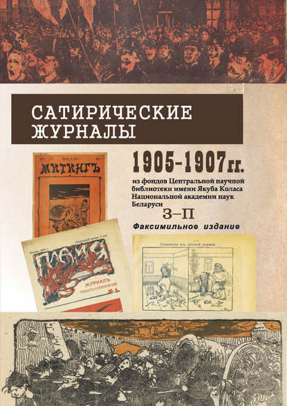 Сатирические журналы. 1905—1907 гг. из фондов Центральной научной библиотеки им. Я.Коласа НАН Беларуси. З–П. Факсимильное издание — Группа авторов