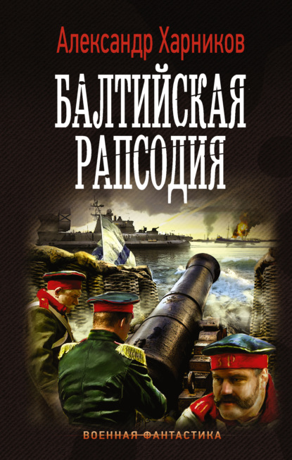 Балтийская рапсодия - Александр Харников