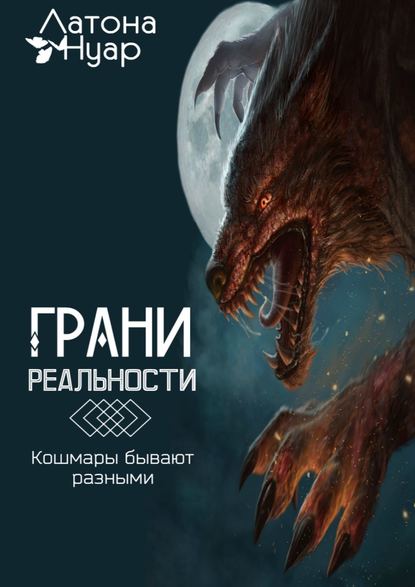 Грани реальности. Кошмары бывают разными - Нуар Латона