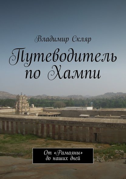 Путеводитель по Хампи. От «Рамаяны» до наших дней — Владимир Владимирович Скляр