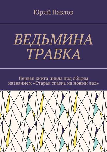 Ведьмина травка. Первая книга цикла под общим названием «Старая сказка на новый лад» - Юрий Павлов