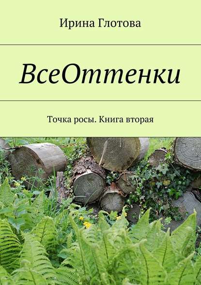 ВсеОттенки. Точка росы. Книга вторая — Ирина Александровна Глотова