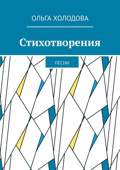 Стихотворения. Песни — Ольга Холодова