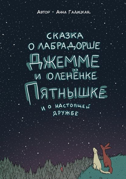 Сказка о лабрадорше Джемме и оленёнке Пятнышке и о настоящей дружбе — Анна Гадицкая