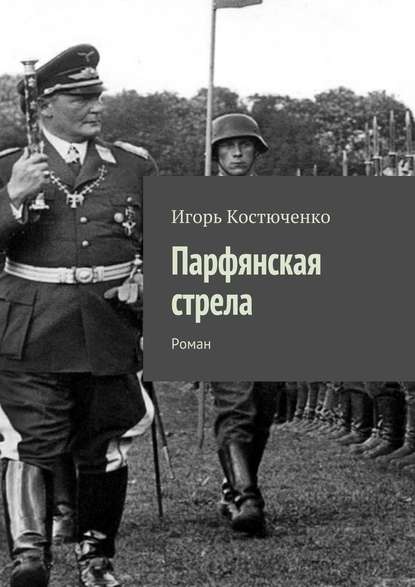 Парфянская стрела. Роман — Игорь Леонидович Костюченко