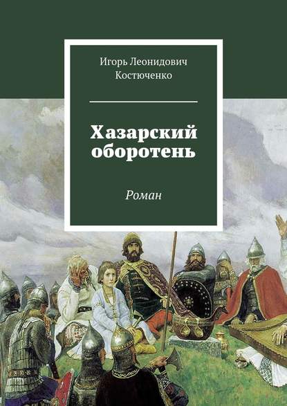 Хазарский оборотень. Роман — Игорь Леонидович Костюченко