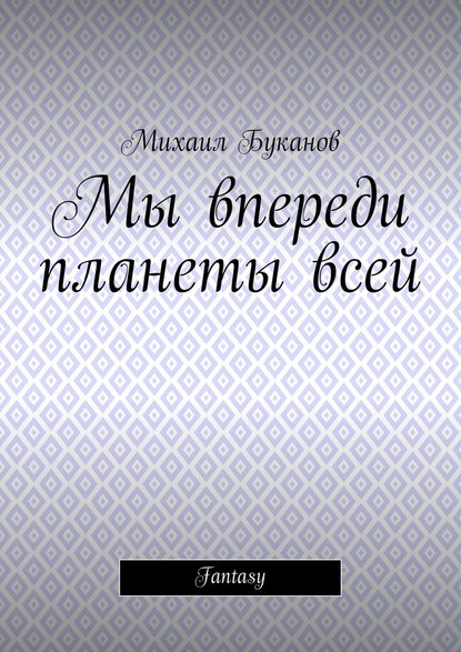 Мы впереди планеты всей. Fantasy — Михаил Буканов