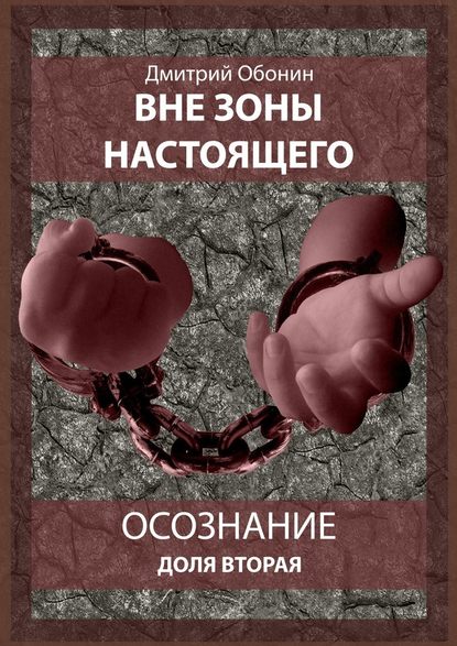 Вне зоны настоящего. Осознание. Доля вторая — Дмитрий Сергеевич Обонин