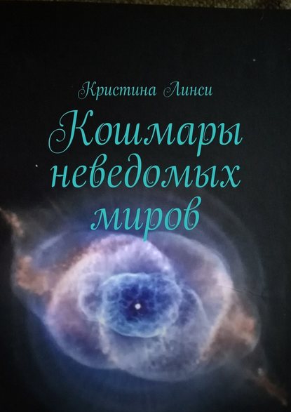 Кошмары неведомых миров - Кристина Линси