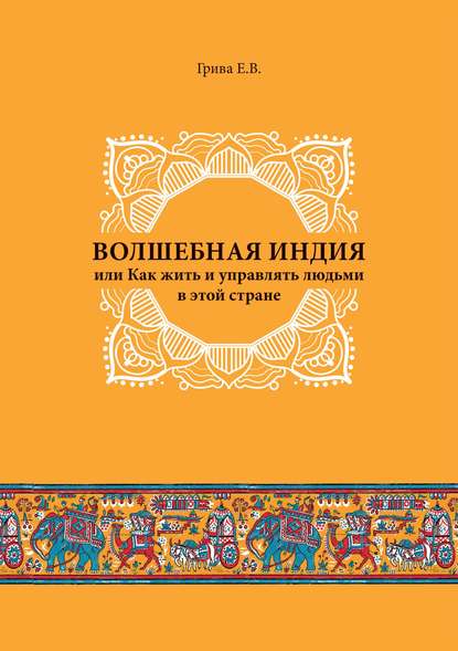 Волшебная Индия, или как жить и управлять людьми в этой стране - Евгений Владимирович Грива