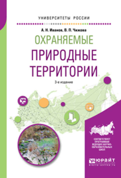 Охраняемые природные территории 3-е изд., испр. и доп. Учебное пособие для вузов — Андрей Николаевич Иванов