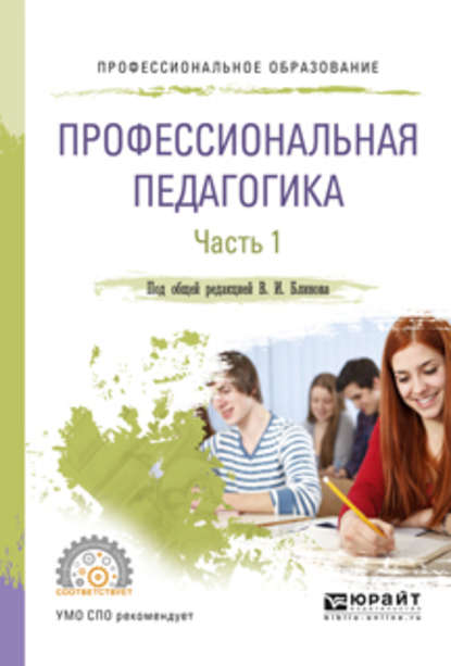 Профессиональная педагогика в 2 ч. Часть 1. Учебное пособие для СПО — Алла Аркадьевна Факторович