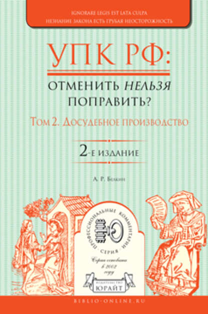 Упк РФ: отменить нельзя поправить? в 2 т. Том 2. Досудебное производство 2-е изд., испр. и доп — Анатолий Рафаилович Белкин