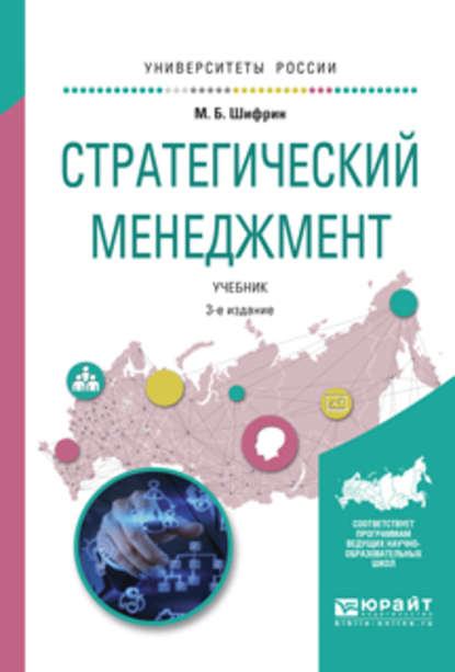 Стратегический менеджмент 3-е изд., испр. и доп. Учебник для академического бакалавриата - Марк Борисович Шифрин