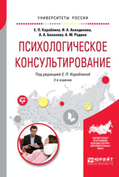 Психологическое консультирование 2-е изд., испр. и доп. Практическое пособие для вузов - Анастасия Александровна Баканова