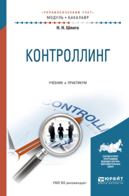 Контроллинг. Учебник и практикум для академического бакалавриата — Наталия Никодимовна Шляго