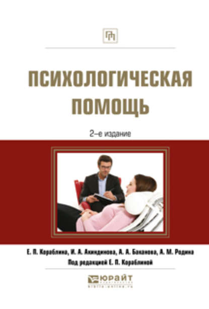 Психологическая помощь 2-е изд., испр. и доп. Практическое пособие - Анастасия Александровна Баканова