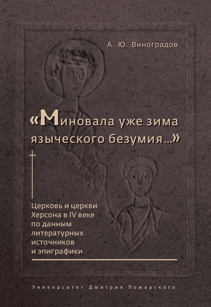 «Миновала уже зима языческого безумия…» Церковь и церкви Херсона в IV веке по данным литературных источников и эпиграфики - Андрей Виноградов