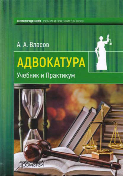 Адвокатура. Учебник и практикум - А. А. Власов