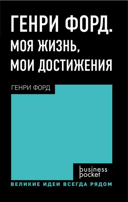 Генри Форд. Моя жизнь. Мои достижения — Генри Форд