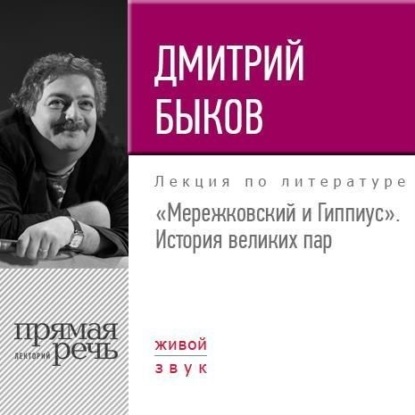 Лекция «Мережковский и Гиппиус. История великих пар» - Дмитрий Быков