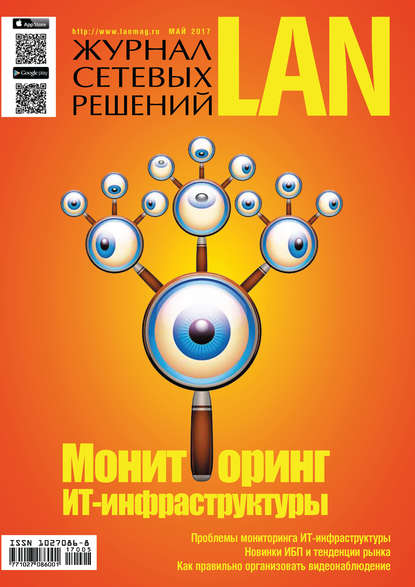 Журнал сетевых решений / LAN №05/2017 — Открытые системы