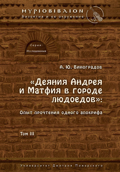 «Деяния Андрея и Матфия в городе людоедов». Опыт прочтения одного апокрифа. Том III - Андрей Виноградов