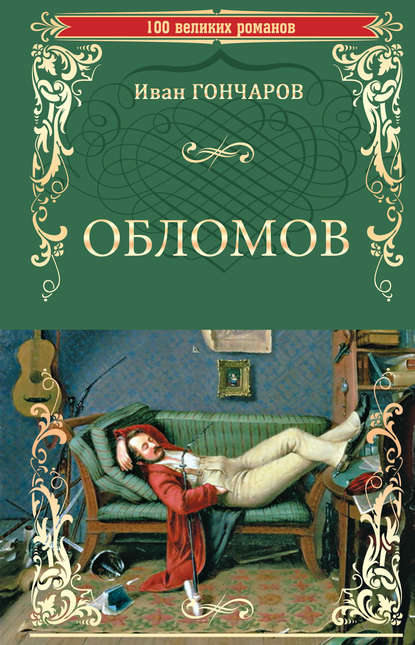 Обломов — Иван Гончаров