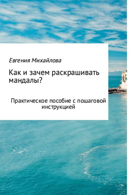 Как и зачем раскрашивать мандалы? - Евгения Михайлова