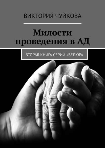 Милости проведения в АД. Вторая книга серии «ВеЛюр» — Виктория Чуйкова