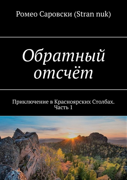 Обратный отсчёт. Приключение в Красноярских Столбах. Часть 1 — Ромео Саровски (Stran nuk)