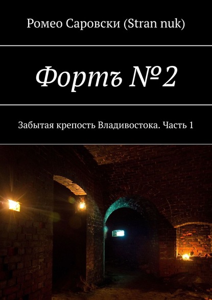 Фортъ №2. Забытая крепость Владивостока. Часть 1 - Ромео Саровски (Stran nuk)