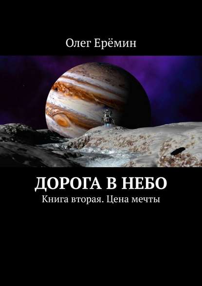 Дорога в небо. Книга вторая. Цена мечты - Олег Ерёмин