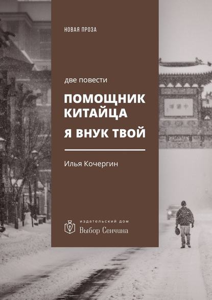 Помощник китайца. Я внук твой. Две повести - Илья Кочергин