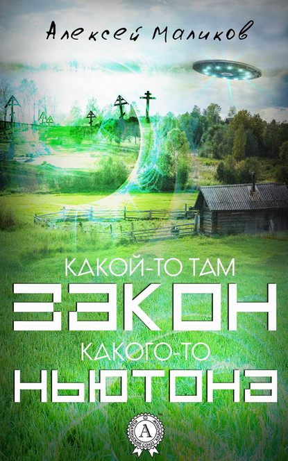 Какой-то там закон какого-то Ньютона — Алексей Маликов