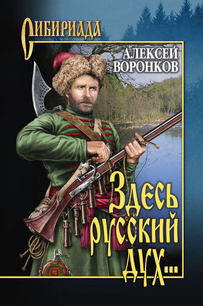 Здесь русский дух… - Алексей Воронков