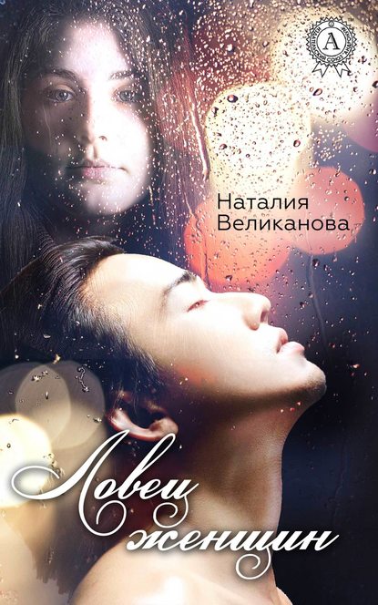 Ловец женщин — Наталия Великанова