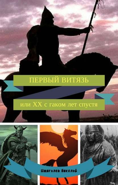 ПЕРВЫЙ ВИТЯЗЬ или ХХ с гаком лет спустя — Николай Николаевич Шмигалев