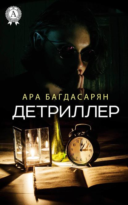 Детриллер - Ара Багдасарян