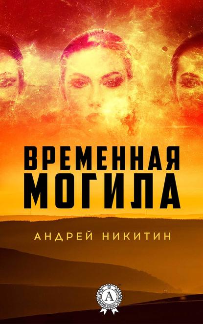 Временная могила — Андрей Никитин