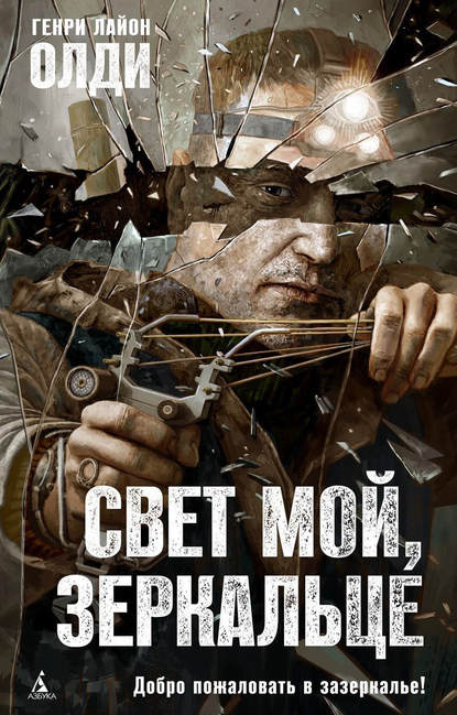 Свет мой, зеркальце… — Генри Лайон Олди