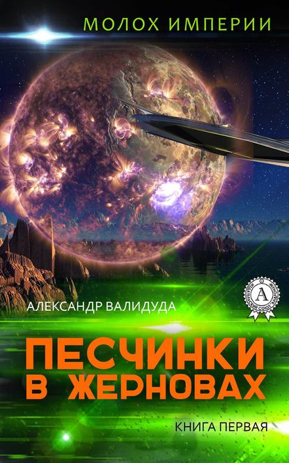 Песчинки в жерновах - Александр Валидуда